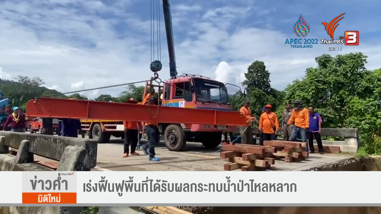 เร่งฟื้นฟูพื้นที่ได้รับผลกระทบน้ำป่าไหลหลาก