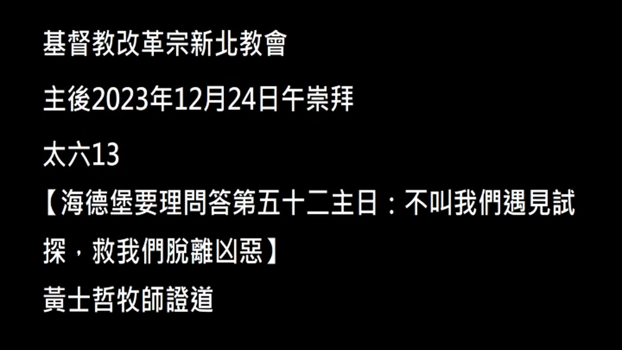 【海德堡要理問答第五十二主日：不叫我們遇見試探，救我們脫離凶惡】