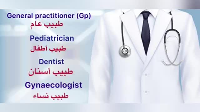 الأطباء في اللغة الإنجليزية Doctors .