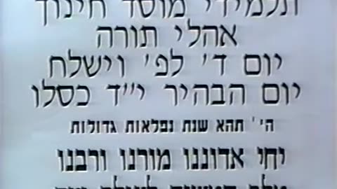 71. Yud Daled Kislev 5753, Yechidus Ohlei Torah = י"ד כסלו תשנ"ג