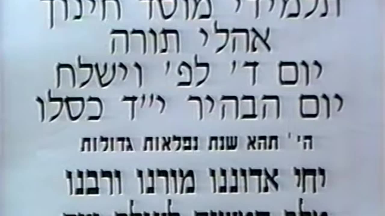 71. Yud Daled Kislev 5753, Yechidus Ohlei Torah = י"ד כסלו תשנ"ג