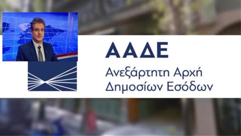 ΕΝΦΙΑ και άλλοι αντισυνταγματικοί φόροι στην Ελλάδα!