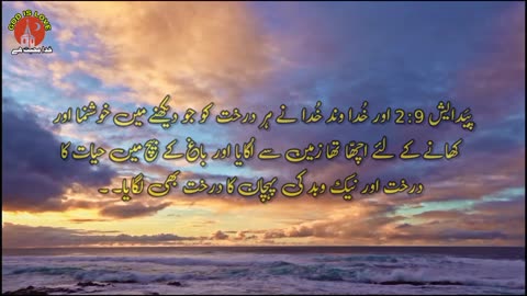 Genesis 2 | online bible study in pakistan | paidaish 2 | urdu christians songs | geet zaboor masihi