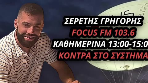ΤΟ ΣΧΟΛΙΟ ΤΗΣ ΗΜΕΡΑΣ - ΣΕΡΕΤΗΣ ΓΡΗΓΟΡΗΣ (04042023)