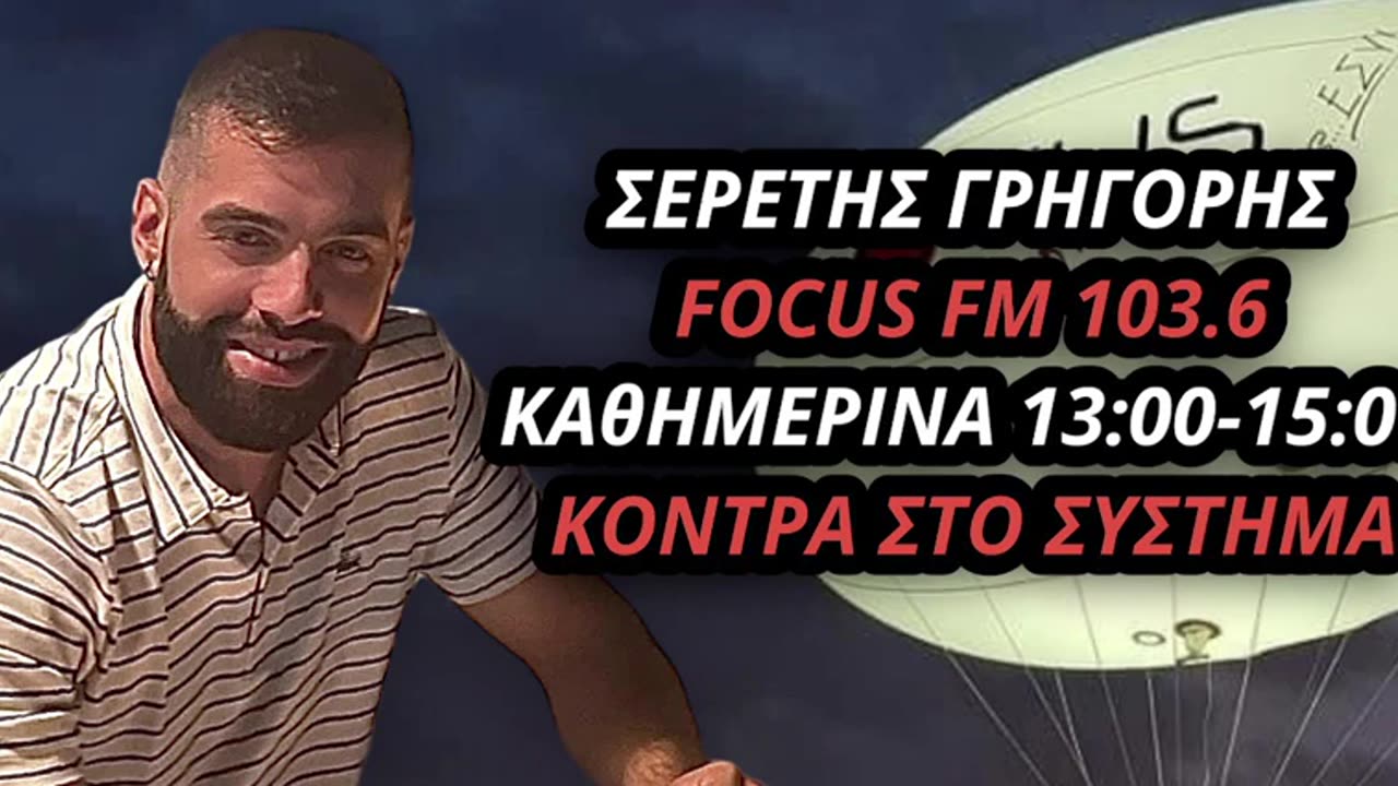 ΤΟ ΣΧΟΛΙΟ ΤΗΣ ΗΜΕΡΑΣ - ΣΕΡΕΤΗΣ ΓΡΗΓΟΡΗΣ (04042023)