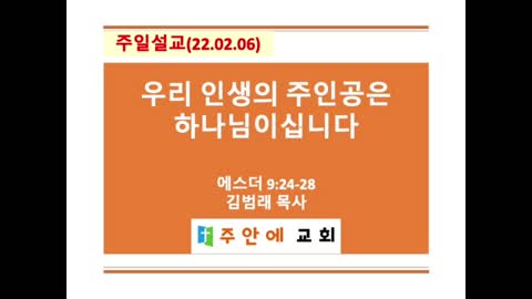 2022_0206_주일설교_주안에 교회_김범래 목사 | 에스더 9:24-28