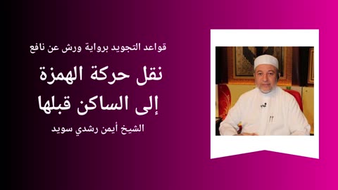 Tajwid - Warch 'an naafi' - Sheikh Aymen Souaïd 10