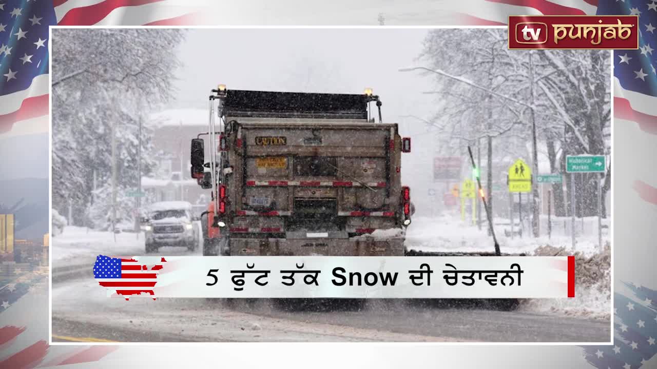 5 ਫੁੱਟ ਤੱਕ Snow ਦੀ ਚੇਤਾਵਨੀ, ਸਟੇਟ ਆਫ਼ ਐਮਰਜੰਸੀ ਦਾ ਐਲਾਨ _ US News