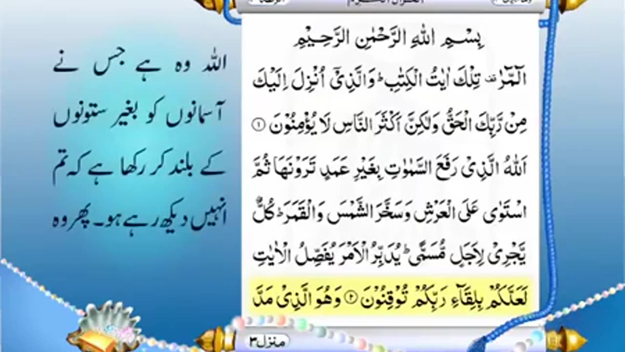 Full Quran With Urdu Translation -PARA NO 13-