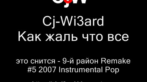 Cj-Wi3ard - Как жаль, что все это снится - 9-й район Remake 2007 #CjWi3ard #9район #Remake