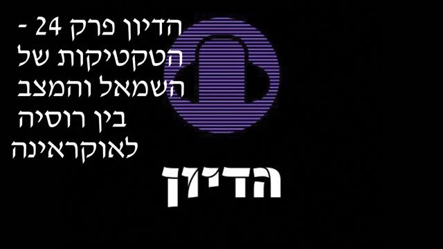 הדיון פרק 24 הטקטיקות של השמאל והמצב בין רוסיה לאוקראינה