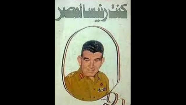 كتاب مسموع - كنت رئيسا لمصر - الجزء الثالث