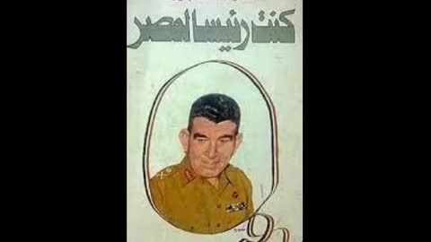 كتاب مسموع - كنت رئيسا لمصر - الجزء الثالث