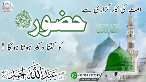 امت کی کارگزاری سے حضور ﷺ کو کتنا دکھ ہوتا ہوگا !*برکاتہم**