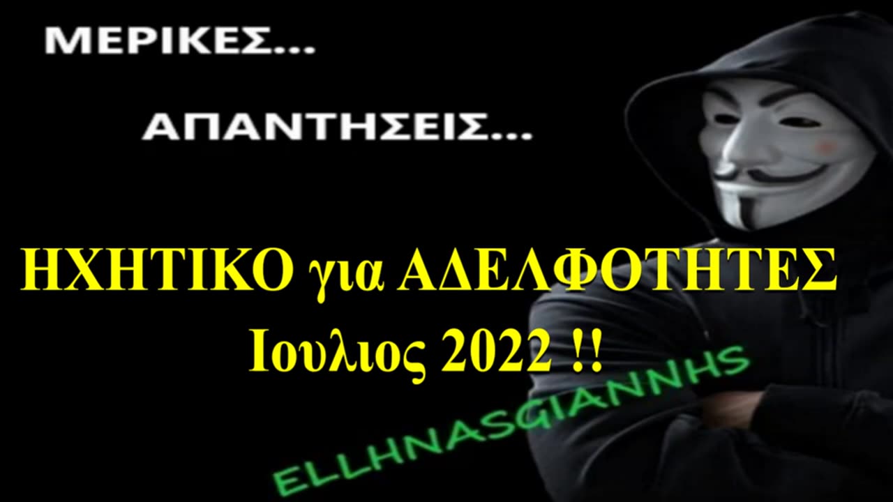 ΟΛΑ ΠΑΙΖΟΝΤΑΙ ΜΕΣΩ ΑΥΤΩΝ !! (ΑΔΕΛΦΟΤΗΤΕΣ του ΣΚΟΤΟΥΣ) (ΗΧΗΤΙΚΟ ΙΟΥΛΙΟΣ 2022)