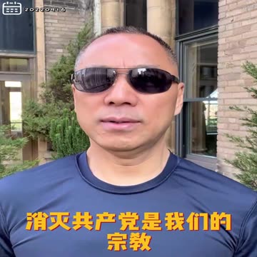 20220916文贵先生GETTR： #灭共教：灭共产党的宗，灭共产党的教，灭共产党就是新中国联邦人的宗教！
