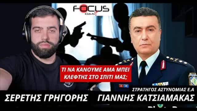 ΤΙ ΝΑ ΚΑΝΟΥΜΕ ΑΝ ΜΠΕΙ ΚΛΕΦΤΗΣ ΣΤΟ ΣΠΙΤΙ ΜΑΣ- ΣΕΡΕΤΗΣ ΓΡΗΓΟΡΗΣ - ΓΙΑΝΝΗΣ ΚΑΤΣΙΑΜΑΚΑΣ (201222)