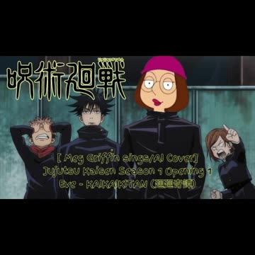 [Meg Griffin sings/AI Cover] Jujutsu Kaisen Season 1 Opening 1 Eve KAIKAIKITAN (廻廻奇譚)