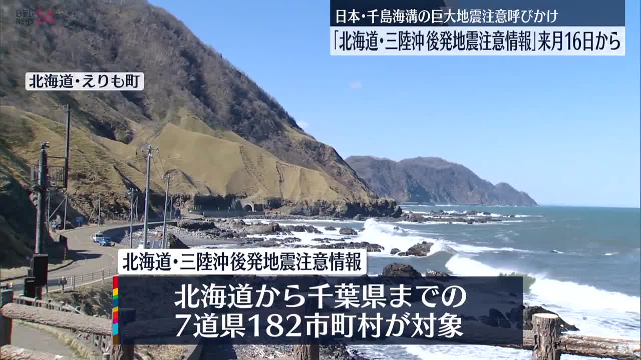 【北海道・三陸沖後発地震注意情報】12月16日から運用開始