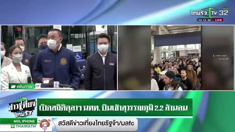 แชร์ว่อน นทท.เข้าไทย แน่นสนามบินสุวรรณภูมิ | 02-11-65 | ข่าวเที่ยงไทยรัฐ