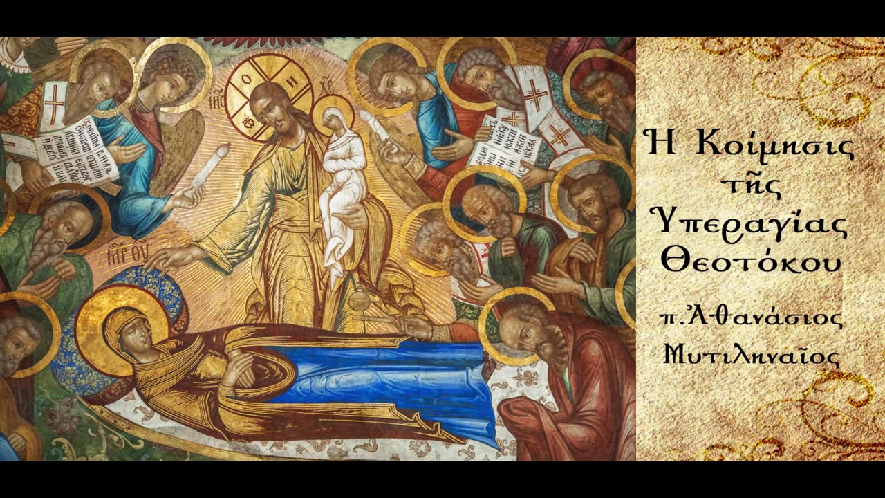 Η Υπεραγία Θεοτόκος ως βασίλισσα του πόνου - π. Αθανάσιος Μυτιληναίος
