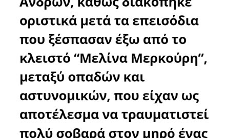 ΣΥΛΛΑΒΕΤΕ ΤΗΝ ΕΓΚΛΗΜΑΤΙΚΗ ΟΡΓΑΝΩΣΗ ΜΑΡΙΝΑΚΗ - ΑΣΤΥΝΟΜΙΚΟΣ ΕΙΝΑΙ ΒΑΡΙΑ ΤΡΑΥΜΑΤΙΣΜΕΝΟΣ