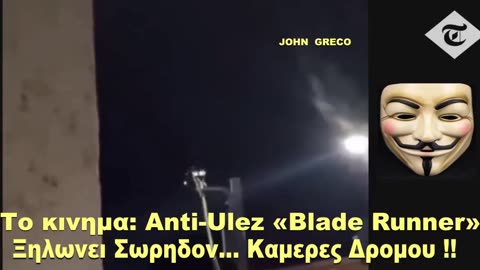 Το ΚΙΝΗΜΑ... 👉ΕΛΕΥΘΕΡΩΝ ΑΝΘΡΩΠΩΝ. 👈👉Anti-Ulez «Blade Runner👈