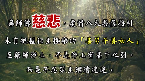 藥師經淺論-07 藥師法門的殊勝(5)