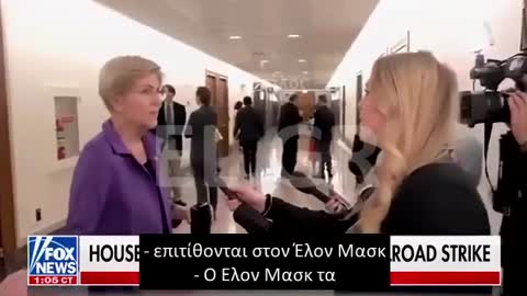 Elizabeth Warren: Δε θα επρεπε ο Elon Musk να αποφασιζει μονος του για εκατομμυρια ανθρωπων