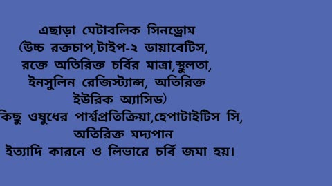 জেনে নিন ফ্যাটি লিভার নিয়ে ৮টি জরুরি বিষয়!