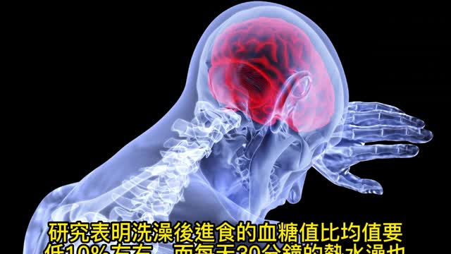 洗熱水澡 中風機率降低