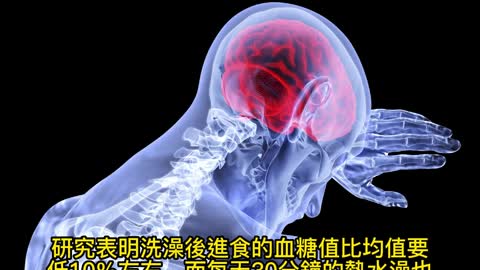 洗熱水澡 中風機率降低