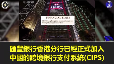 【粵語配音】匯豐香港正式加入中共國的跨境銀行支付系統，助力中共實施人民幣國際化，進而達到替代SWIFT系統的目的