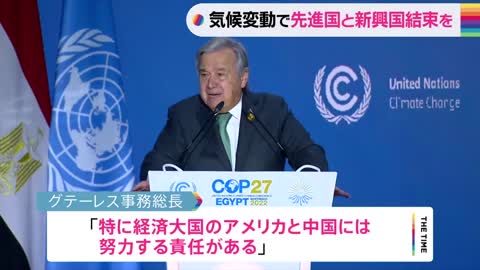 COP27首脳級会合 グテーレス事務総長「気候変動で先進国と新興国結束を」