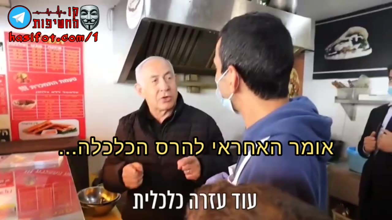 ביבי בהנחיה חדשה מוכרי פלאפל לא צריכים מסכה! 20-02-2021 - קו החשיפות