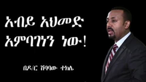 አብይ አህመድ አንባገነን ነው!