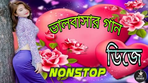 LOVE SONG DJ NONSTOPভালোবাসার গান ডিজে ননস্টপ