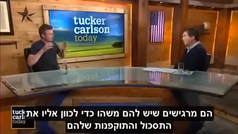 טאקר קרלסון מארח את פרופ מתיאס דסמאט פסיכוזת המונים עם כתוביות בעברית Mass Formation Psychosis