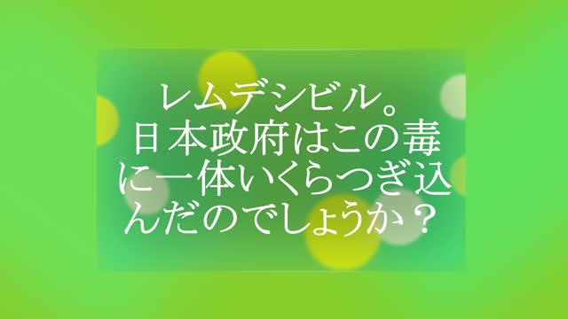 レムデシビルの安全性に疑問