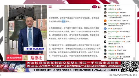 【路德时评】美国会议长（八人帮成员有权听取最高情报机密人）到帕特森空军基地获取病毒来源情报；美证实2月份中共国气球为间谍气球已经获取机密信息；6/29/2023【路德/墨博士/Satoshi/北村