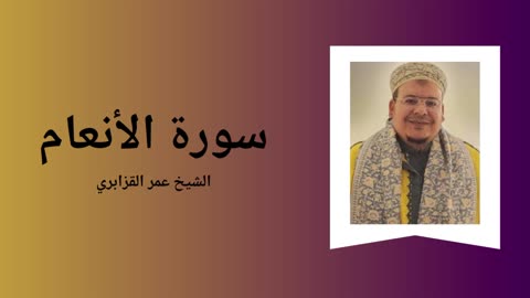 Surah Al-An'am - Sheikh Omar Al Kazabri