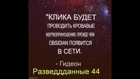 44 разведданные Гидеона