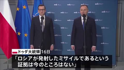 【速報】ポーランド大統領「私たちの安全は保証されている」「ロシア発射のミサイルであるという証拠は今のところない」 ミサイル着弾2人死亡受け｜TBS NEWS DIG