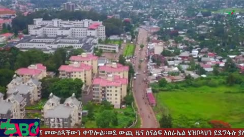 ጥቅምት 21፣ 2024 ONM-ABO እለታዊ የኦሮሞ ነፃነት ሰራዊትና የኦሮሚያ ውሎ!