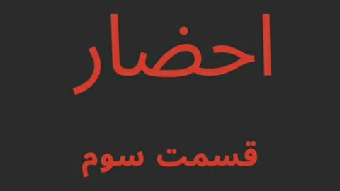پنهان شده در تاریکی این قسمت(احضار قسمت سوم)