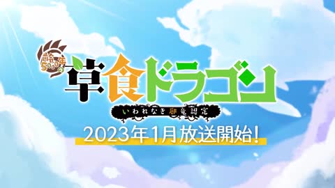 1月新番組アニメ「齢5000年の草食