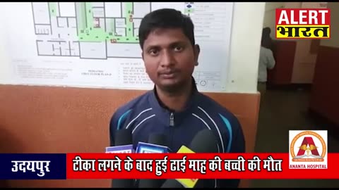Udaipur Rajasthan November:2.5 month old baby died following vaccination