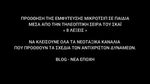 ΠΡΟΩΘΗΣΗ ΤΗΣ ΕΜΦΥΤΕΥΣΗΣ ΜΙΚΡΟΤΣΙΠ ΣΕ ΠΑΙΔΙΑ ΣΕ ΤΗΛΕΟΠΤΙΚΗ ΣΕΙΡΑ ΤΟΥ ΣΚΑΙ