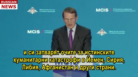 Реч на директора на Службата за външно разузнаване на Русия