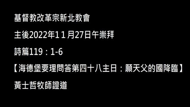【海德堡要理問答第四十八主日：願天父的國降臨】